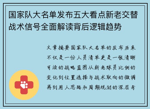 国家队大名单发布五大看点新老交替战术信号全面解读背后逻辑趋势