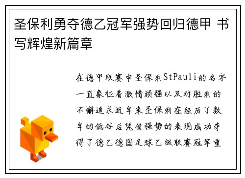 圣保利勇夺德乙冠军强势回归德甲 书写辉煌新篇章 圣保利勇夺德乙冠军强势回归德甲 书写辉煌新篇章