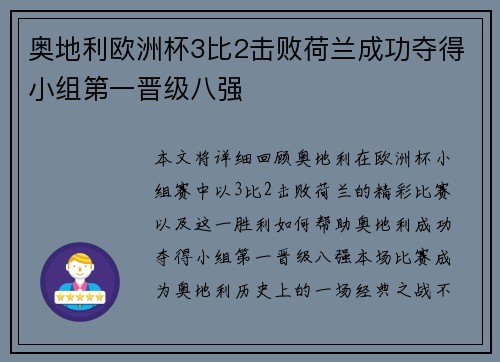 奥地利欧洲杯3比2击败荷兰成功夺得小组第一晋级八强
