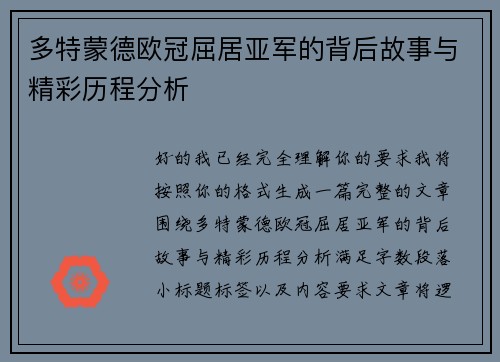 多特蒙德欧冠屈居亚军的背后故事与精彩历程分析 多特蒙德欧冠屈居亚军的背后故事与精彩历程分析