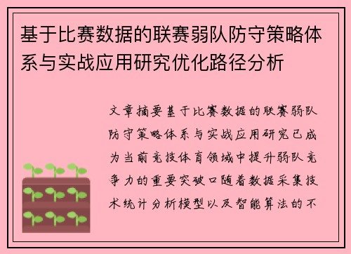 基于比赛数据的联赛弱队防守策略体系与实战应用研究优化路径分析 基于比赛数据的联赛弱队防守策略体系与实战应用研究优化路径分析