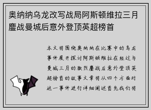 奥纳纳乌龙改写战局阿斯顿维拉三月鏖战曼城后意外登顶英超榜首 奥纳纳乌龙改写战局阿斯顿维拉三月鏖战曼城后意外登顶英超榜首