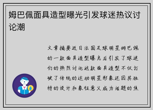 姆巴佩面具造型曝光引发球迷热议讨论潮 姆巴佩面具造型曝光引发球迷热议讨论潮