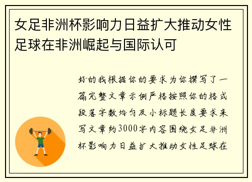 女足非洲杯影响力日益扩大推动女性足球在非洲崛起与国际认可 女足非洲杯影响力日益扩大推动女性足球在非洲崛起与国际认可