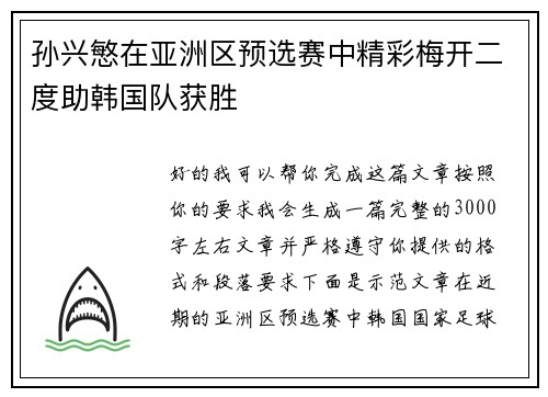 孙兴慜在亚洲区预选赛中精彩梅开二度助韩国队获胜