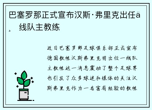巴塞罗那正式宣布汉斯·弗里克出任一线队主教练