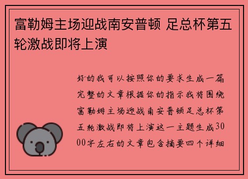 富勒姆主场迎战南安普顿 足总杯第五轮激战即将上演
