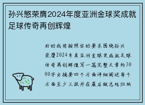 孙兴慜荣膺2024年度亚洲金球奖成就足球传奇再创辉煌 孙兴慜荣膺2024年度亚洲金球奖成就足球传奇再创辉煌