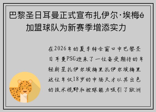 巴黎圣日耳曼正式宣布扎伊尔·埃梅里加盟球队为新赛季增添实力 巴黎圣日耳曼正式宣布扎伊尔·埃梅里加盟球队为新赛季增添实力