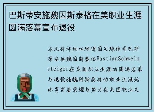 巴斯蒂安施魏因斯泰格在美职业生涯圆满落幕宣布退役