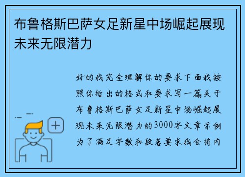 布鲁格斯巴萨女足新星中场崛起展现未来无限潜力 布鲁格斯巴萨女足新星中场崛起展现未来无限潜力