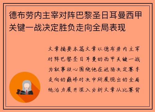 德布劳内主宰对阵巴黎圣日耳曼西甲关键一战决定胜负走向全局表现