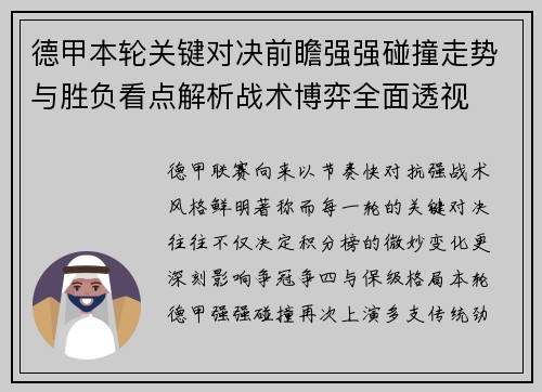 德甲本轮关键对决前瞻强强碰撞走势与胜负看点解析战术博弈全面透视