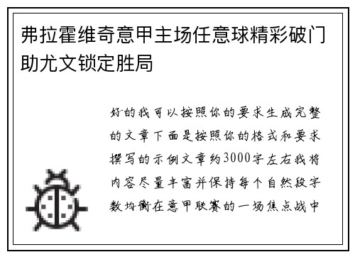 弗拉霍维奇意甲主场任意球精彩破门助尤文锁定胜局 弗拉霍维奇意甲主场任意球精彩破门助尤文锁定胜局