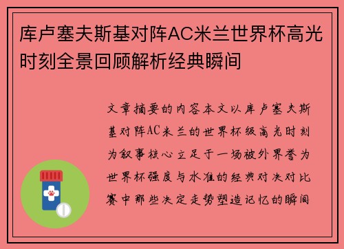 库卢塞夫斯基对阵AC米兰世界杯高光时刻全景回顾解析经典瞬间