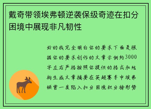 戴奇带领埃弗顿逆袭保级奇迹在扣分困境中展现非凡韧性 戴奇带领埃弗顿逆袭保级奇迹在扣分困境中展现非凡韧性