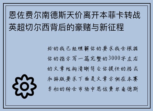 恩佐费尔南德斯天价离开本菲卡转战英超切尔西背后的豪赌与新征程 恩佐费尔南德斯天价离开本菲卡转战英超切尔西背后的豪赌与新征程