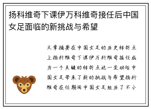 扬科维奇下课伊万科维奇接任后中国女足面临的新挑战与希望 扬科维奇下课伊万科维奇接任后中国女足面临的新挑战与希望