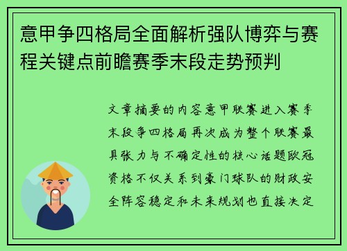 意甲争四格局全面解析强队博弈与赛程关键点前瞻赛季末段走势预判 意甲争四格局全面解析强队博弈与赛程关键点前瞻赛季末段走势预判