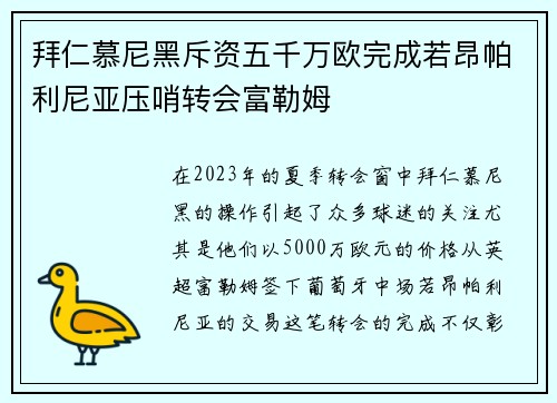 拜仁慕尼黑斥资五千万欧完成若昂帕利尼亚压哨转会富勒姆 拜仁慕尼黑斥资五千万欧完成若昂帕利尼亚压哨转会富勒姆
