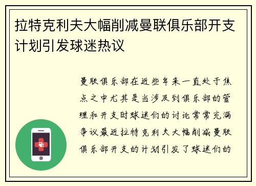 拉特克利夫大幅削减曼联俱乐部开支计划引发球迷热议