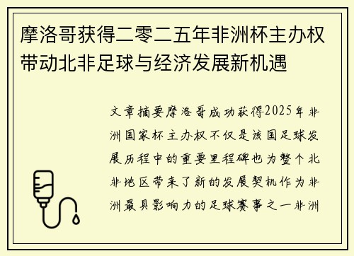 摩洛哥获得二零二五年非洲杯主办权带动北非足球与经济发展新机遇 摩洛哥获得二零二五年非洲杯主办权带动北非足球与经济发展新机遇
