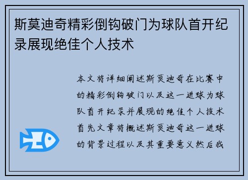 斯莫迪奇精彩倒钩破门为球队首开纪录展现绝佳个人技术 斯莫迪奇精彩倒钩破门为球队首开纪录展现绝佳个人技术