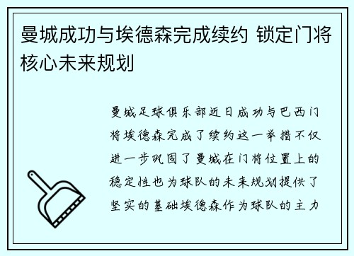 曼城成功与埃德森完成续约 锁定门将核心未来规划 曼城成功与埃德森完成续约 锁定门将核心未来规划