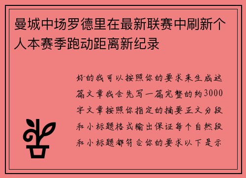 曼城中场罗德里在最新联赛中刷新个人本赛季跑动距离新纪录 曼城中场罗德里在最新联赛中刷新个人本赛季跑动距离新纪录