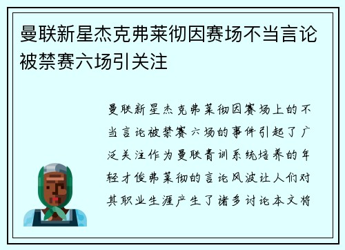 曼联新星杰克弗莱彻因赛场不当言论被禁赛六场引关注