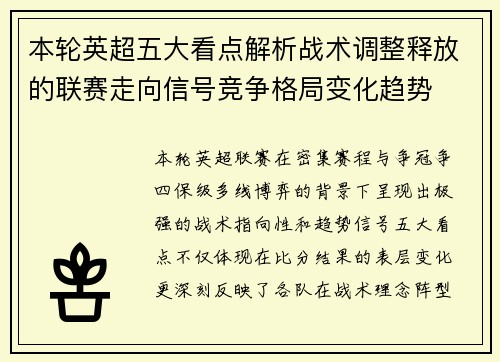 本轮英超五大看点解析战术调整释放的联赛走向信号竞争格局变化趋势 本轮英超五大看点解析战术调整释放的联赛走向信号竞争格局变化趋势