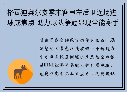 格瓦迪奥尔赛季末客串左后卫连场进球成焦点 助力球队争冠显现全能身手 格瓦迪奥尔赛季末客串左后卫连场进球成焦点 助力球队争冠显现全能身手