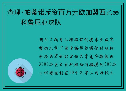 查理·帕蒂诺斥资百万元欧加盟西乙拉科鲁尼亚球队
