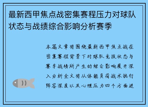 最新西甲焦点战密集赛程压力对球队状态与战绩综合影响分析赛季