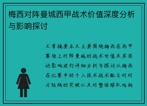 梅西对阵曼城西甲战术价值深度分析与影响探讨 梅西对阵曼城西甲战术价值深度分析与影响探讨