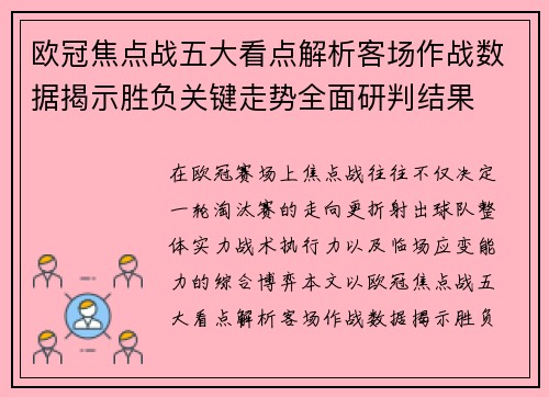 欧冠焦点战五大看点解析客场作战数据揭示胜负关键走势全面研判结果 欧冠焦点战五大看点解析客场作战数据揭示胜负关键走势全面研判结果