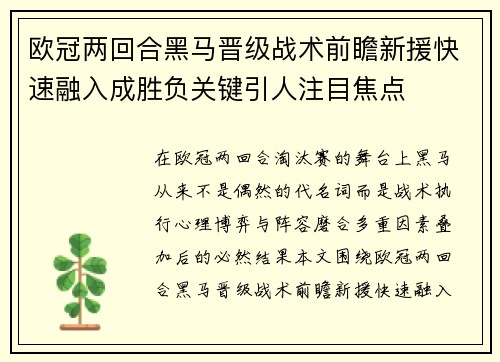 欧冠两回合黑马晋级战术前瞻新援快速融入成胜负关键引人注目焦点 欧冠两回合黑马晋级战术前瞻新援快速融入成胜负关键引人注目焦点