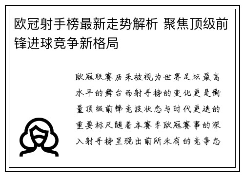 欧冠射手榜最新走势解析 聚焦顶级前锋进球竞争新格局 欧冠射手榜最新走势解析 聚焦顶级前锋进球竞争新格局