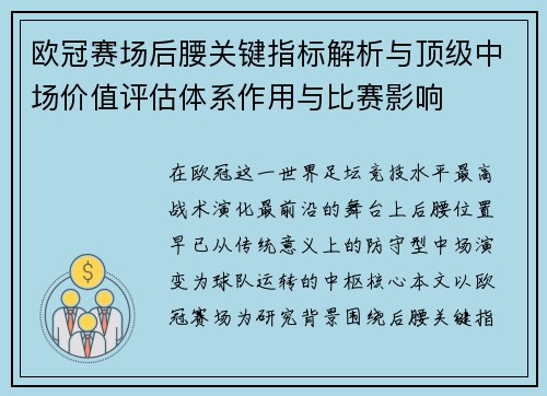欧冠赛场后腰关键指标解析与顶级中场价值评估体系作用与比赛影响 欧冠赛场后腰关键指标解析与顶级中场价值评估体系作用与比赛影响