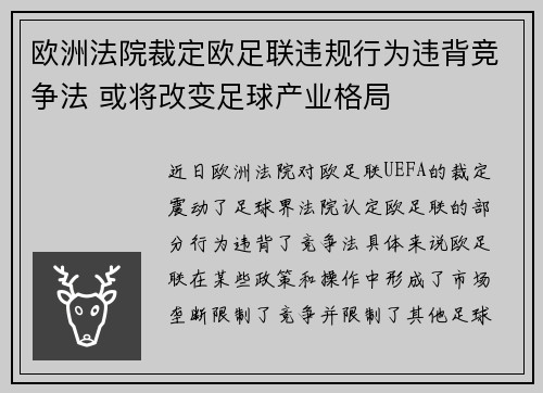 欧洲法院裁定欧足联违规行为违背竞争法 或将改变足球产业格局 欧洲法院裁定欧足联违规行为违背竞争法 或将改变足球产业格局