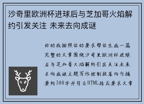 沙奇里欧洲杯进球后与芝加哥火焰解约引发关注 未来去向成谜 沙奇里欧洲杯进球后与芝加哥火焰解约引发关注 未来去向成谜