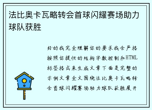 法比奥卡瓦略转会首球闪耀赛场助力球队获胜 法比奥卡瓦略转会首球闪耀赛场助力球队获胜