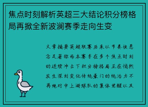 焦点时刻解析英超三大结论积分榜格局再掀全新波澜赛季走向生变 焦点时刻解析英超三大结论积分榜格局再掀全新波澜赛季走向生变