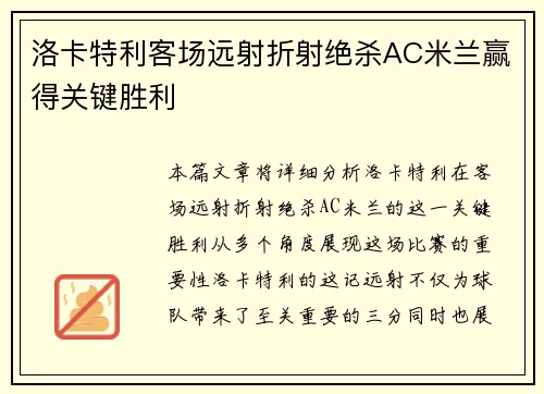洛卡特利客场远射折射绝杀AC米兰赢得关键胜利 洛卡特利客场远射折射绝杀AC米兰赢得关键胜利