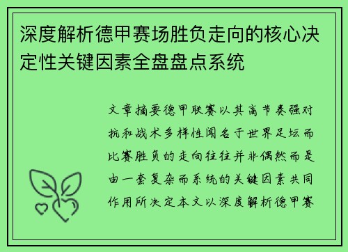 深度解析德甲赛场胜负走向的核心决定性关键因素全盘盘点系统