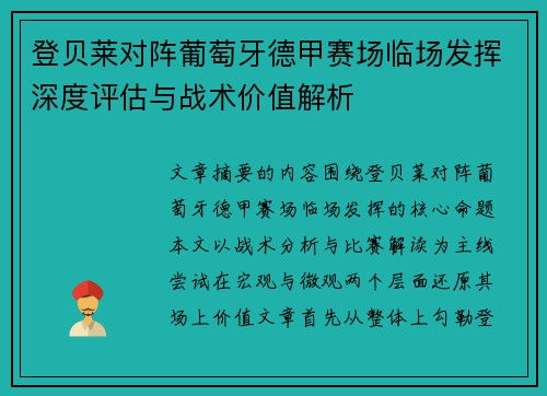 登贝莱对阵葡萄牙德甲赛场临场发挥深度评估与战术价值解析 登贝莱对阵葡萄牙德甲赛场临场发挥深度评估与战术价值解析
