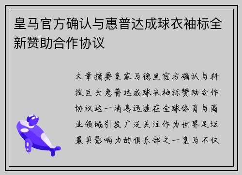 皇马官方确认与惠普达成球衣袖标全新赞助合作协议