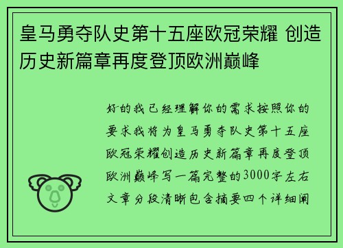 皇马勇夺队史第十五座欧冠荣耀 创造历史新篇章再度登顶欧洲巅峰 皇马勇夺队史第十五座欧冠荣耀 创造历史新篇章再度登顶欧洲巅峰