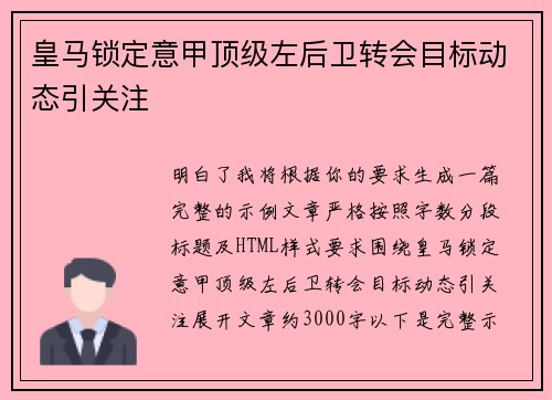 皇马锁定意甲顶级左后卫转会目标动态引关注