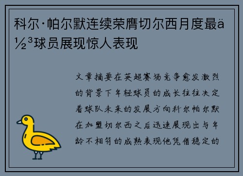 科尔·帕尔默连续荣膺切尔西月度最佳球员展现惊人表现 科尔·帕尔默连续荣膺切尔西月度最佳球员展现惊人表现